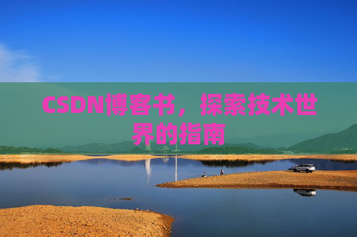 CSDN博客书,探索技术世界的指南