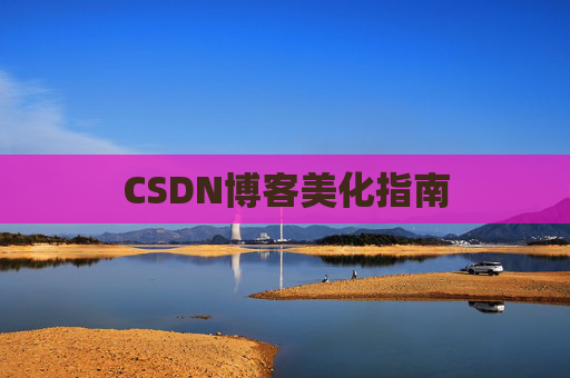 CSDN博客美化指南